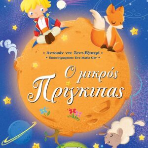 Ο ΜΙΚΡΟΣ ΠΡΙΓΚΙΠΑΣ