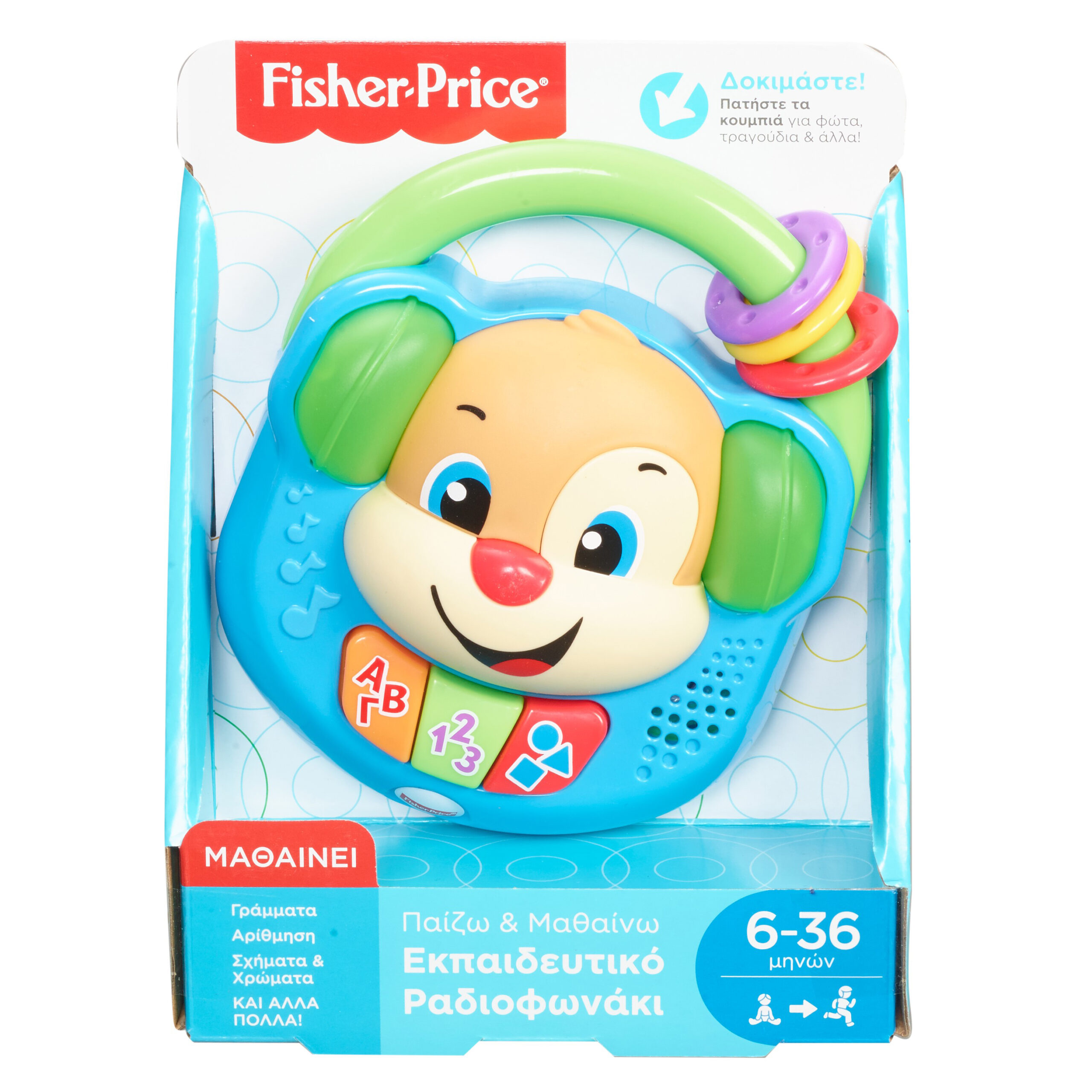 ΕΚΠΑΙΔΕΥΤΙΚΟ ΡΑΔΙΟΦΩΝΑΚΙ FISHER PRICE 1 e29ec7a5 3ef2 4c71 8068 14f44f63144a 2 scaled