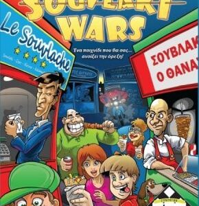 Επιτραπέζιο ΚΑΙΣΣΑ-SOUVLAKI WARS