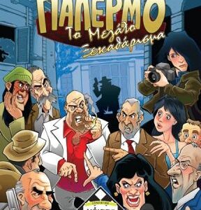 Επιτραπέζιο ΚΑΙΣΣΑ-ΠΑΛΕΡΜΟ: ΤΟ ΜΕΓΑΛΟ ΞΕΚΑΘΑΡΙΣΜΑ