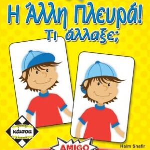 Επιτραπέζιο ΚΑΙΣΣΑ-Η ΑΛΛΗ ΠΛΕΥΡΑ