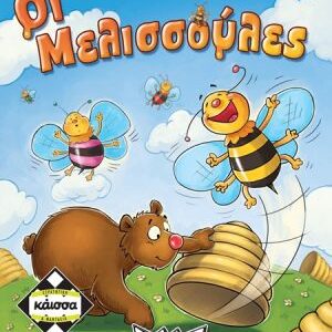 Επιτραπέζιο ΚΑΙΣΣΑ-ΟΙ ΜΕΛΙΣΣΟΥΛΕΣ