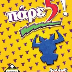 Επιτραπέζιο ΚΑΙΣΣΑ-ΠΑΡΕ 5!
