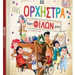 Η ορχήστρα των φίλων μου(με ήχους)