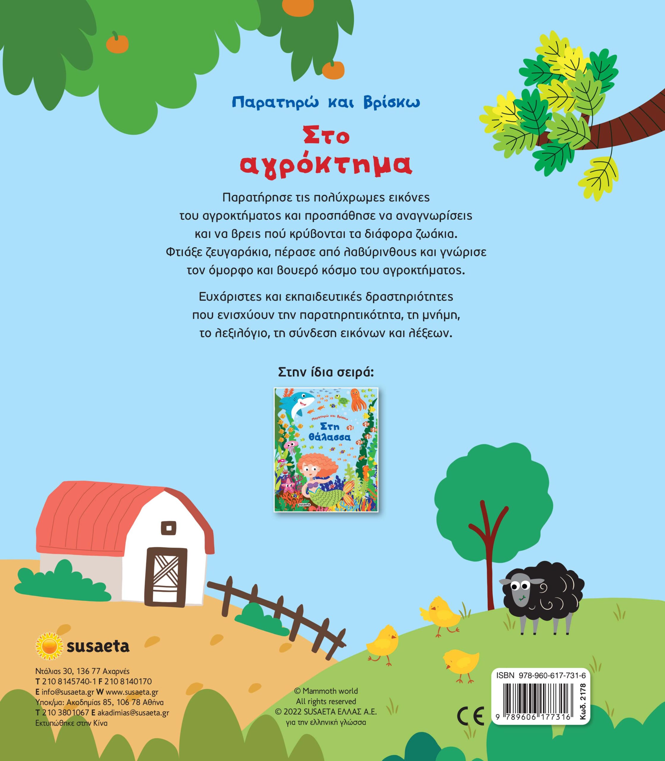Παρατηρώ και βρίσκω- Στο αγρόκτημα 2 2178 back