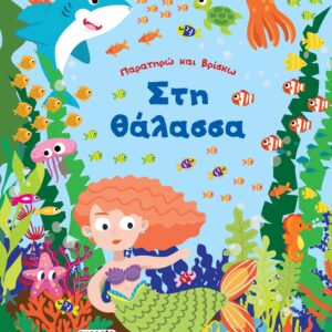 Παρατηρώ και βρίσκω- Στη θάλασσα