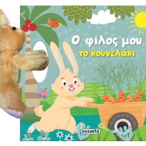 Ο φίλος μου, το κουνελάκι!