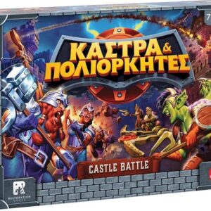 Επιτραπέζιο ΚΑΣΤΡΑ & ΠΟΛΙΟΡΚΗΤΕΣ