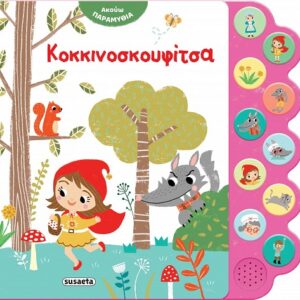 Κοκκινοσκουφίτσα με ήχο