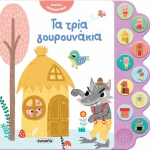 Τα τρία γουρουνάκια με ήχο