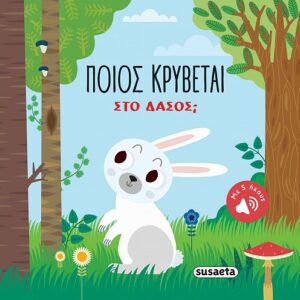 Ποιος κρύβεται Στο δάσος; (με ήχους)