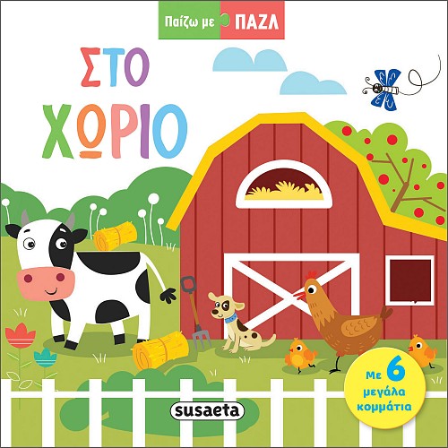 Στο χωριό (Βιβλίο-παζλ) 1 500x500x90x1 1 2320