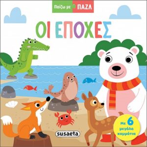 Οι εποχές (Βιβλίο-παζλ)