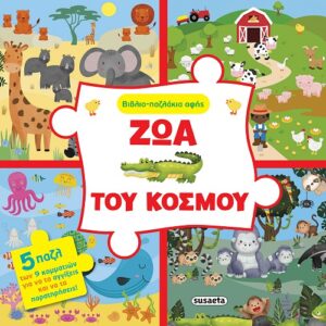 Ζώα του κόσμου (Βιβλίο-παζλ)