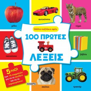 100 πρώτες λέξεις (Βιβλίο-παζλ)