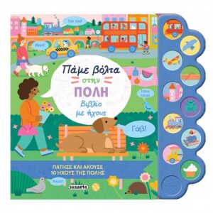 Πάμε βόλτα στην πόλη(με ήχους)