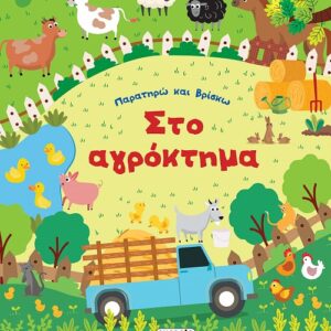 Παρατηρώ και βρίσκω- Στο αγρόκτημα