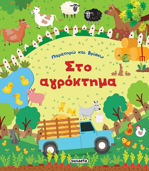 Παρατηρώ και βρίσκω- Στο αγρόκτημα 1 500x574x90 2178