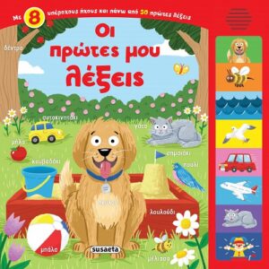 Οι πρώτες μου λέξεις(με ήχους)