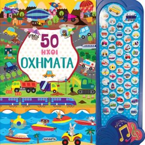 Οχήματα με 50 ήχους