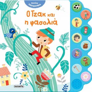 Ο Τζακ και η φασολιά (με ήχους)