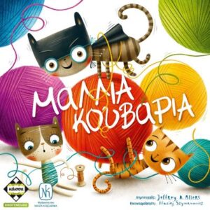 Επιτραπέζιο ΚΑΙΣΣΑ-ΜΑΛΛΙΑ ΚΟΥΒΑΡΙΑ