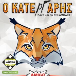 Επιτραπέζιο ΚΑΙΣΣΑ-Ο ΚΑΤΕΡΓΑΡΗΣ