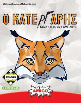 Επιτραπέζιο ΚΑΙΣΣΑ-Ο ΚΑΤΕΡΓΑΡΗΣ 1 file 15