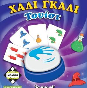 Επιτραπέζιο ΚΑΙΣΣΑ-ΧΑΛΙ ΓΚΑΛΙ ΤΟΥΙΣΤ