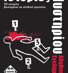 Επιτραπέζιο ΚΑΙΣΣΑ-ΙΣΤΟΡΙΕΣ ΜΥΣΤΗΡΙΟΥ – ΑΛΗΘΙΝΑ ΕΓΚΛΗΜΑΤΑ