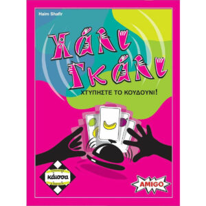 Επιτραπέζιο ΚΑΙΣΣΑ-ΧΑΛΙ ΓΚΑΛΙ