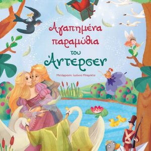 Αγαπημένα παραμύθια του Άντερσεν