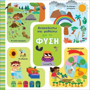 Ανακαλύπτω και μαθαίνω Για τη Φύση