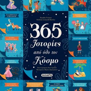 365 Ιστορίες από όλο τον κόσμο