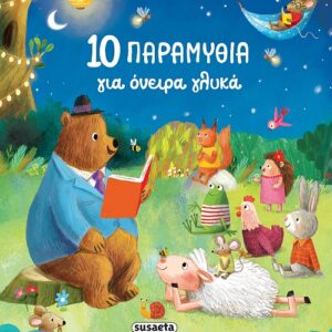 10 παραμύθια για όνειρα γλυκά