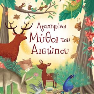 Αγαπημένοι μύθοι του Αισώπου