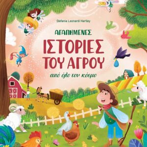Αγαπημένες ιστορίες του αγρού από όλο τον κόσμο