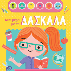 Μια μέρα με τη δασκάλα