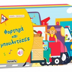 Φορτηγά και μπουλντόζες-με ήχους