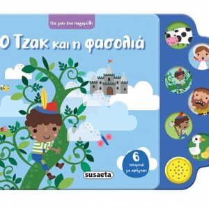 Ο Τζακ και η φασολιά- με ήχους