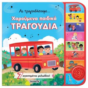Ας τραγουδήσουμε… χαρούμενα παιδικά τραγούδια