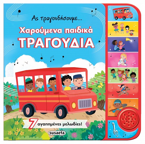 Ας τραγουδήσουμε... χαρούμενα παιδικά τραγούδια 1 500x497x90 2581