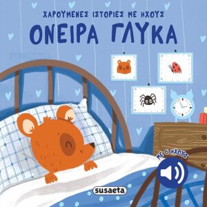 Χαρούμενες ιστορίες με ήχους- Όνειρα γλυκά