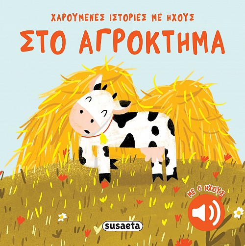 Χαρούμενες ιστορίες με ήχους-Στο αγρόκτημα 1 500x502x90 2740