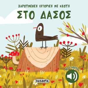 Χαρούμενες ιστορίες με ήχους-Στο δάσος