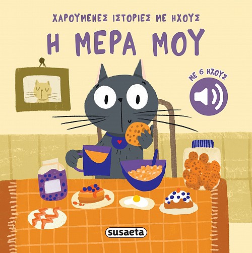 Χαρούμενες ιστορίες με ήχους- Η μέρα μου 1 500x502x90 2742