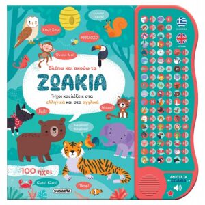 Βλέπω και ακούω τα ζωάκια Ελληνικά & Αγγλικά