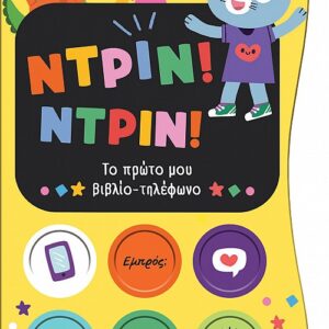 Ντριν! Ντριν! Το πρώτο μου βιβλίο-τηλέφωνο
