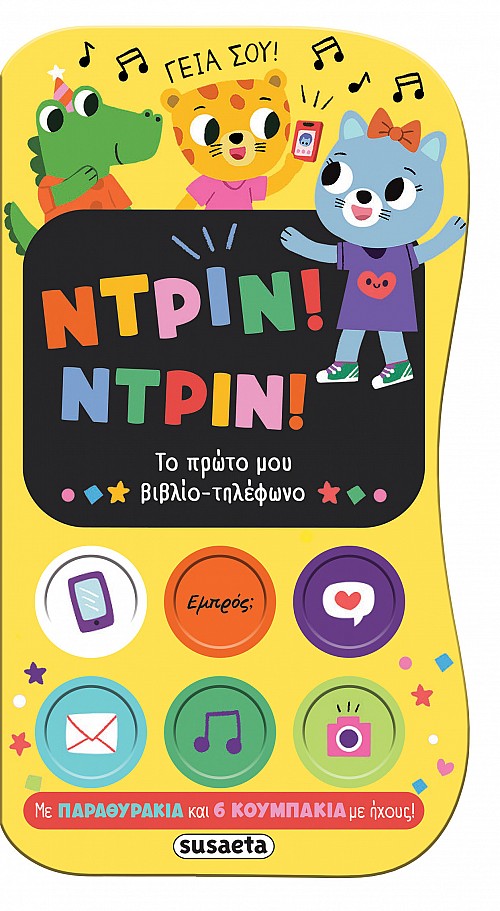 Ντριν! Ντριν! Το πρώτο μου βιβλίο-τηλέφωνο 1 500x911x90 2789